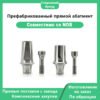 Префабрикованный угловой абатмент