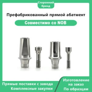 Префабрикованный угловой абатмент