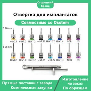 Отвёртка для имплантатов