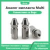 Аналог импланта Multi, совместимый с BEGO