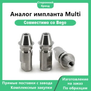 Аналог импланта Multi, совместимый с BEGO