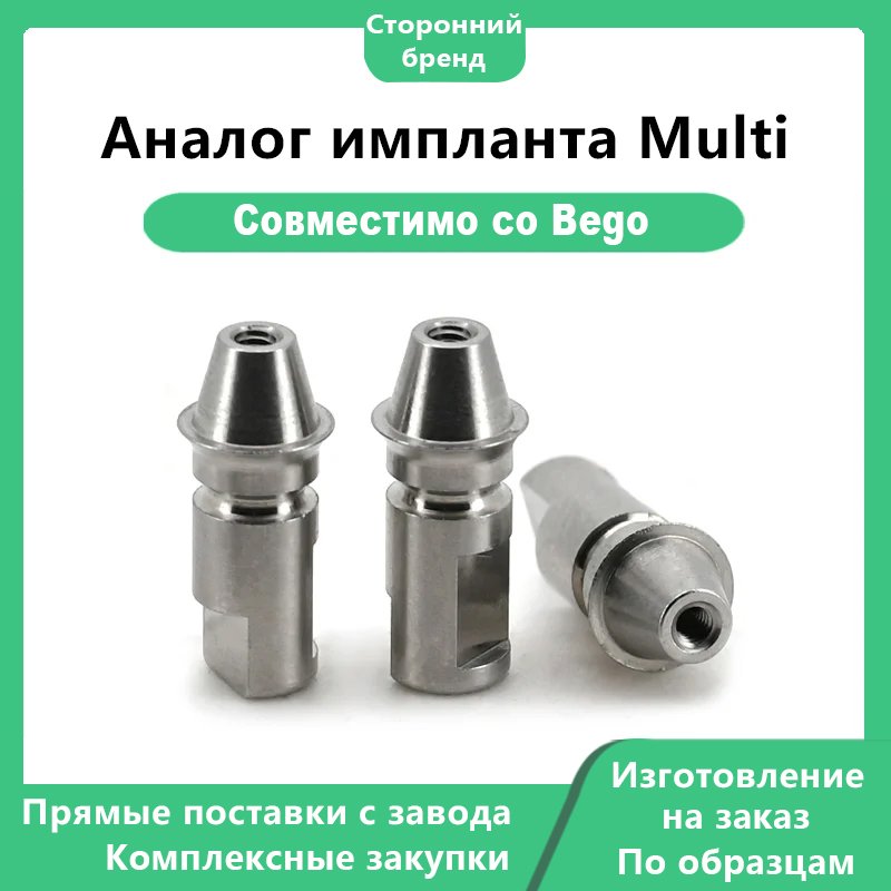 Аналог импланта Multi, совместимый с BEGO