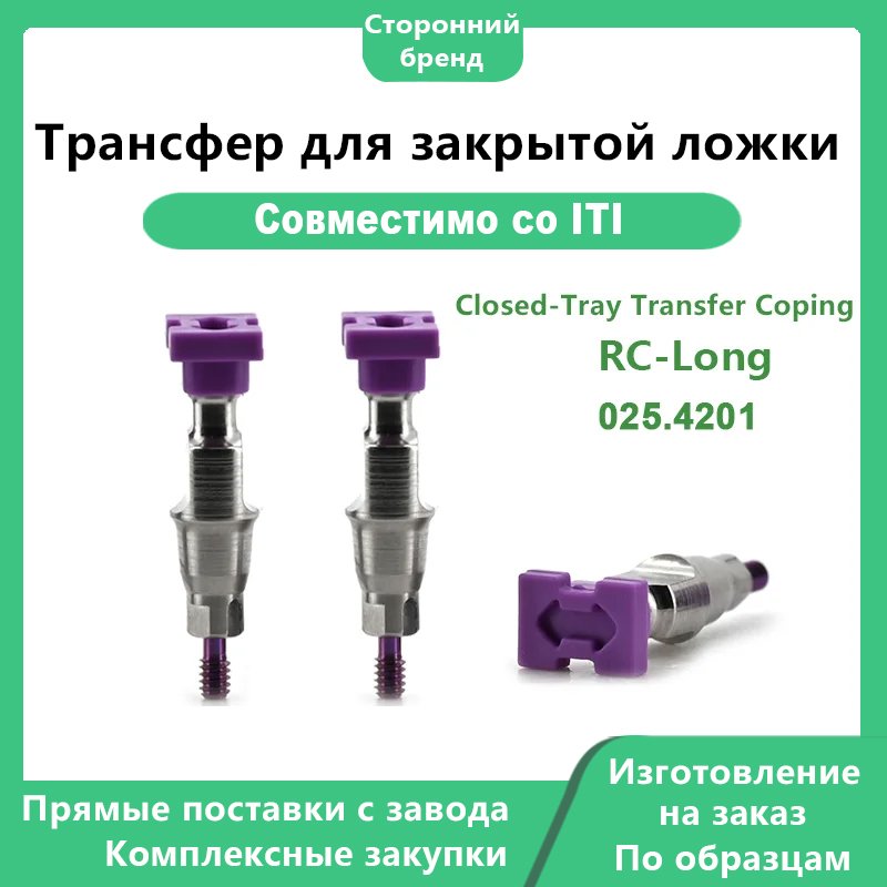 Трансфер для закрытой ложки-RC: Совместимый с имплантатами Straumann