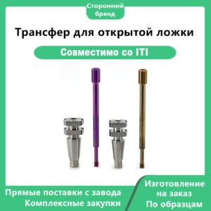 Трансферный копинг открытой ложки RC/NC, совместимый с имплантатами Straumann