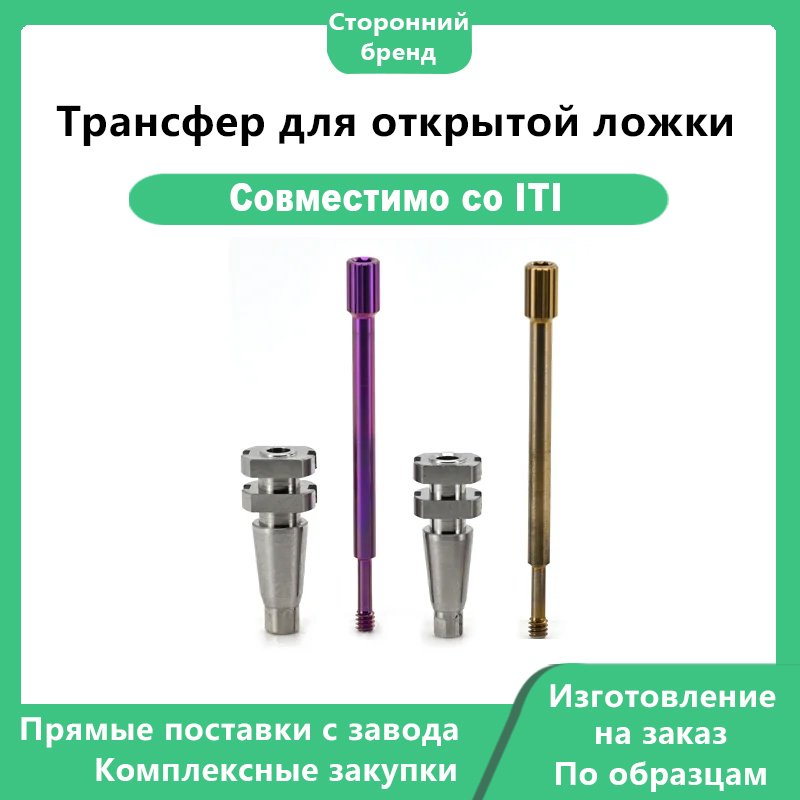 Трансферный копинг открытой ложки RC/NC, совместимый с имплантатами Straumann