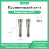 Центральный фиксирующий винт RC, совместимый с имплантатами Straumann