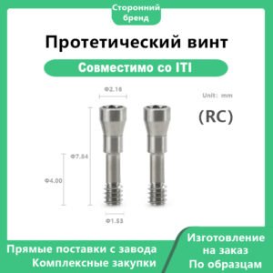 Центральный фиксирующий винт RC, совместимый с имплантатами Straumann