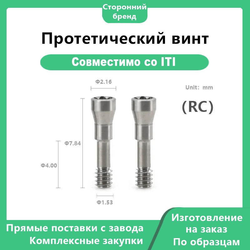 Центральный фиксирующий винт RC, совместимый с имплантатами Straumann