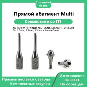 Мульти-прямой абатмент NC