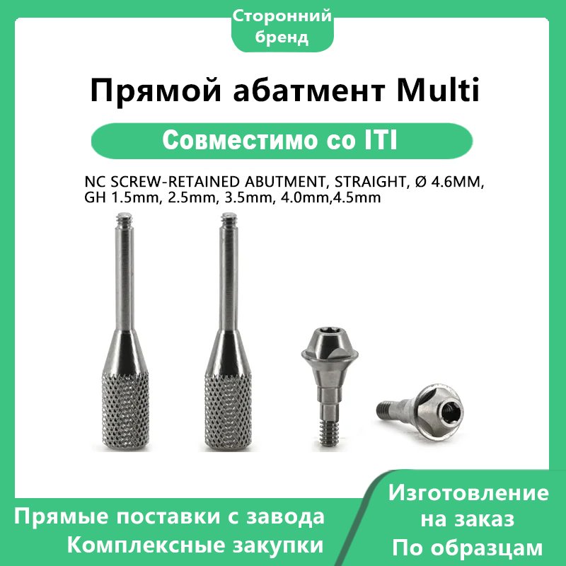 Мульти-прямой абатмент NC