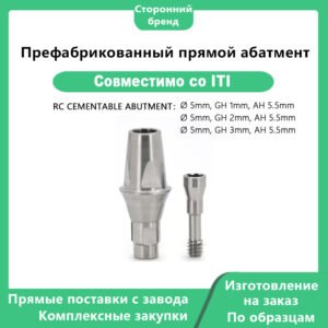 Префабрикованный угловой абатмент