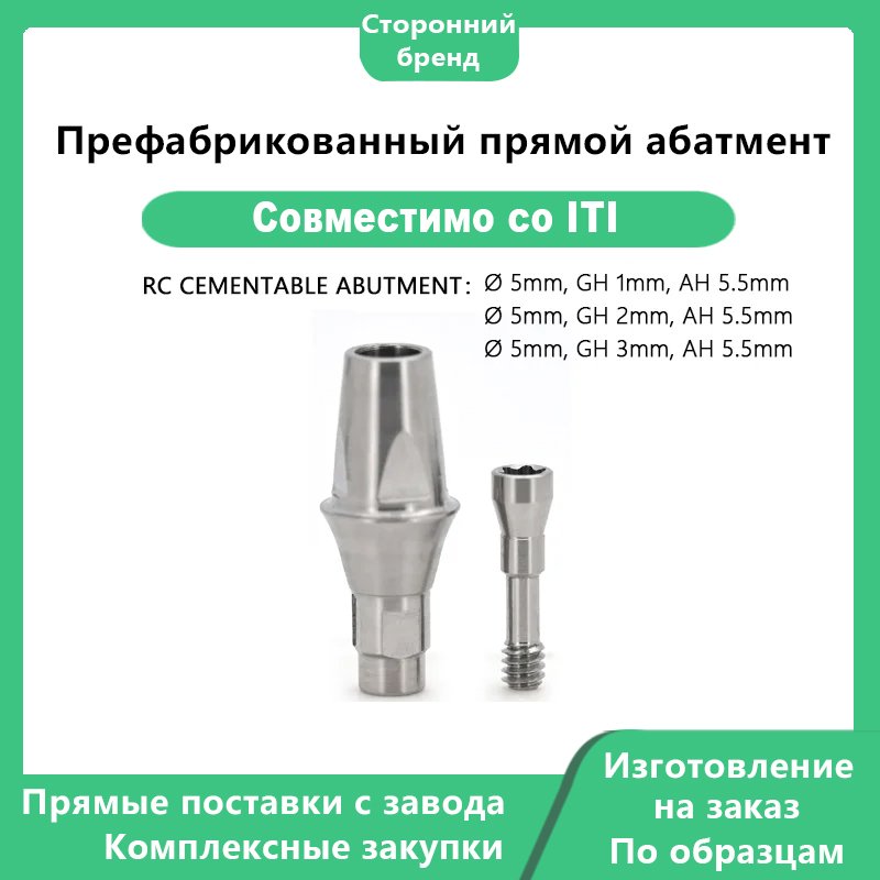 Префабрикованный угловой абатмент
