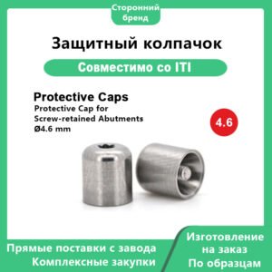 Protect Cap: Compatible with Straumann