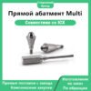 Прямой абатмент Multi