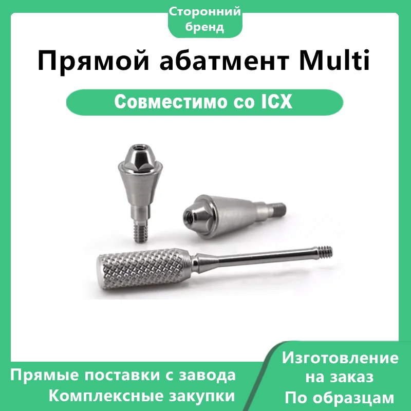 Прямой абатмент Multi