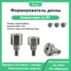 Формирователь десны RN, совместимый с имплантатами Straumann