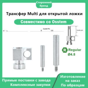 Трансфер Multi для открытой ложки, совместимый с дентальными имплантатами OSSTEM