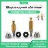 Шаровидный абатмент, совместимый с дентальными имплантатами OSSTEM