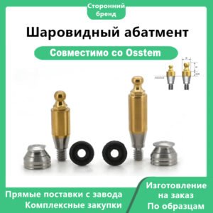 Шаровидный абатмент, совместимый с дентальными имплантатами OSSTEM