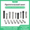 Центральный винт: совместим с OSSTEM