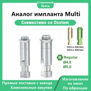 Аналог импланта Multi: совместим с OSSTEM