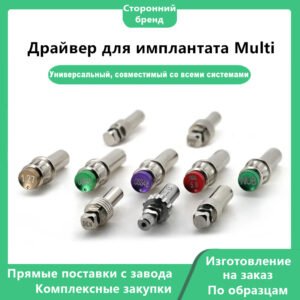 Драйвер для имплантата Multi: Универсальная для всех систем