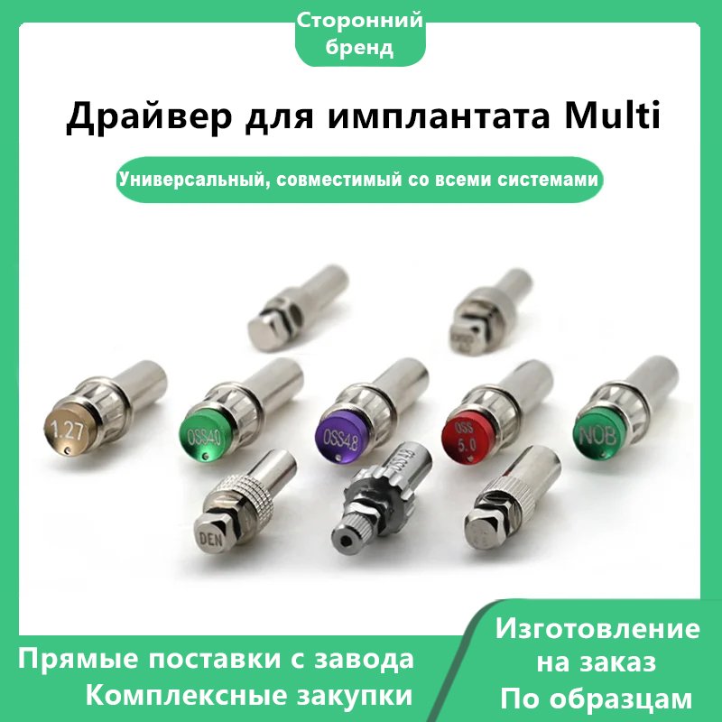 Драйвер для имплантата Multi: Универсальная для всех систем
