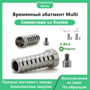 Временный абатмент Multi Главное изображение 2 Мультиабатмент временный, совместимый с дентальными имплантатами OSSTEM