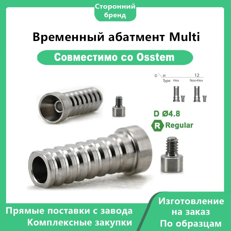 Мультиабатмент временный, совместимый с дентальными имплантатами OSSTEM