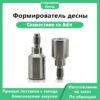 формирователь десны, совместимый с Adin.