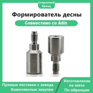 формирователь десны, совместимый с Adin.
