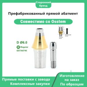 Прямой готовый абатмент, совместимый с дентальными имплантатами OSSTEM