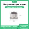 Направляющая втулка – DEN