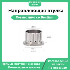Направляющая втулка – DEN