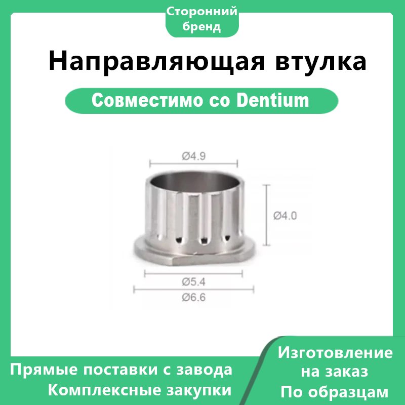 Направляющая втулка – DEN