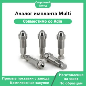 Аналог импланта Multi, совместимый с Adin