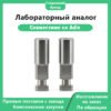 Лабораторный аналог, совместимый с Adin