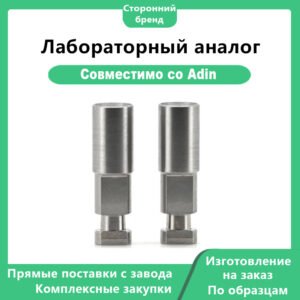 Лабораторный аналог, совместимый с Adin