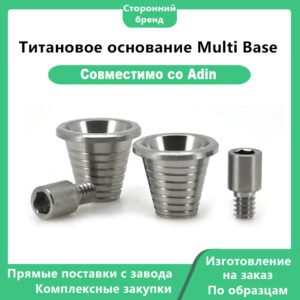 Мультиюнит-абатмент, совместимый с Adin TM0011