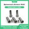 Временный абатмент Multi, совместимый с Adin RS4900