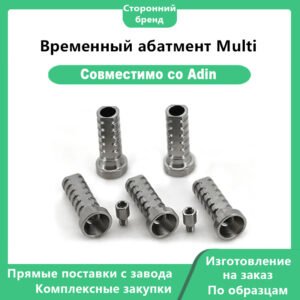 Временный абатмент Multi, совместимый с Adin RS4900