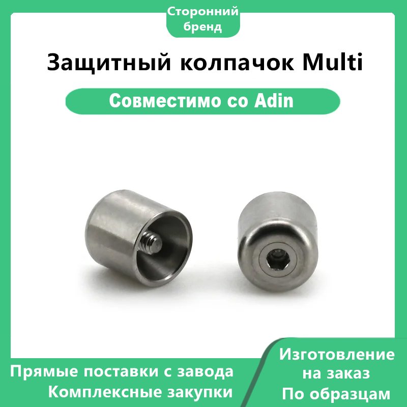Защитный колпачок Multi, совместимый с Adin