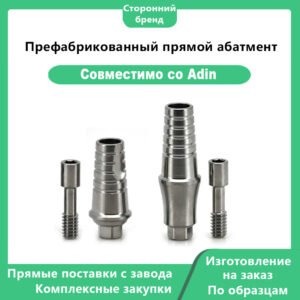 Префабрикованный прямой абатмент, совместимый с Adin
