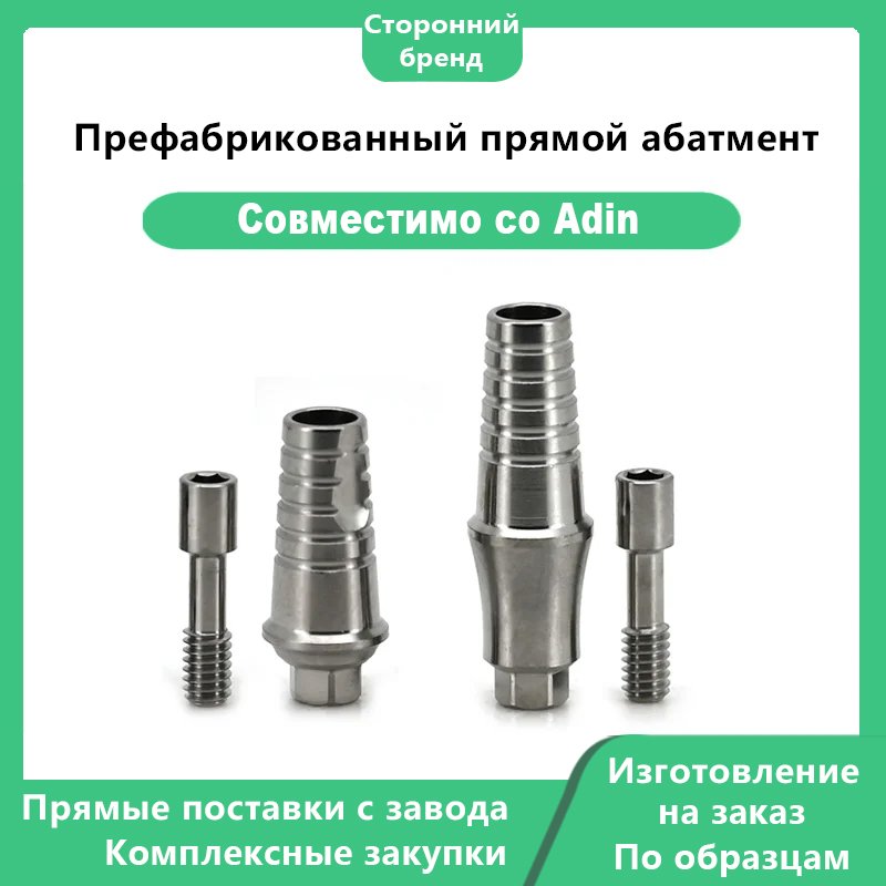 Префабрикованный прямой абатмент, совместимый с Adin