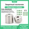 Защитный колпачок, совместимый с дентальными имплантатами OSSTEM