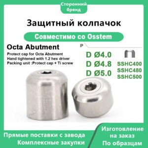 Защитный колпачок, совместимый с дентальными имплантатами OSSTEM