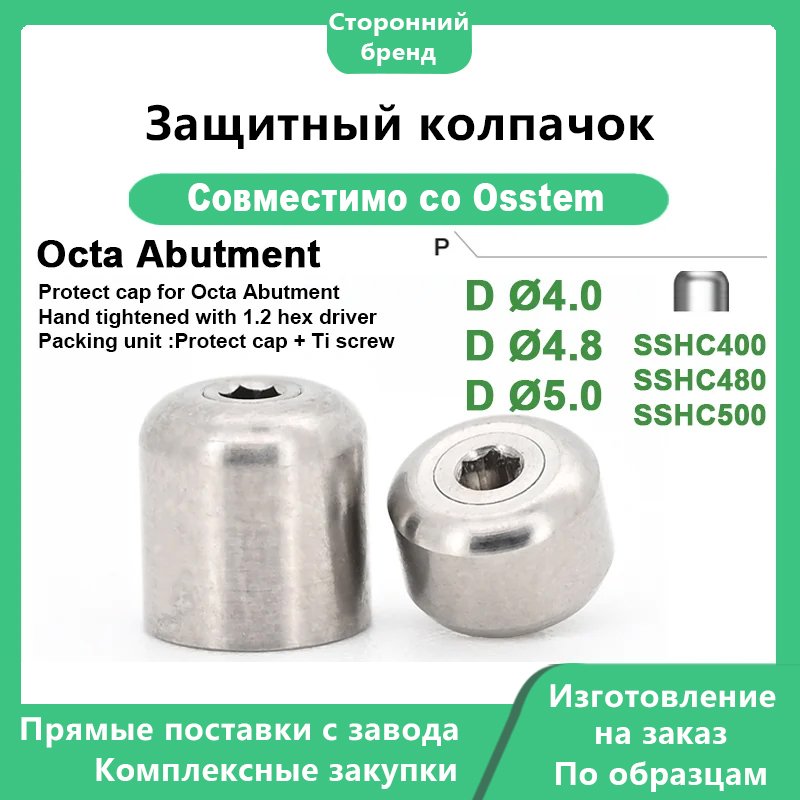 Защитный колпачок, совместимый с дентальными имплантатами OSSTEM