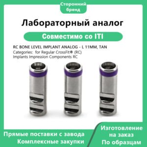 Лабораторный аналог RC, совместимый с имплантатами Straumann ITI. Аналог имплантата Bone Level RC, длина 11 мм, материал TAN, предназначен для имплантатов Regular CrossFit (RC) и используется для компонентов снятия оттиска.