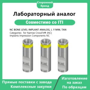 Лабораторный аналог NC, совместимый с имплантатами Straumann ITI. Аналог имплантата Bone Level NC, длина 11 мм, материал TAN, предназначен для имплантатов Narrow CrossFit (NC) и используется для компонентов снятия оттиска.