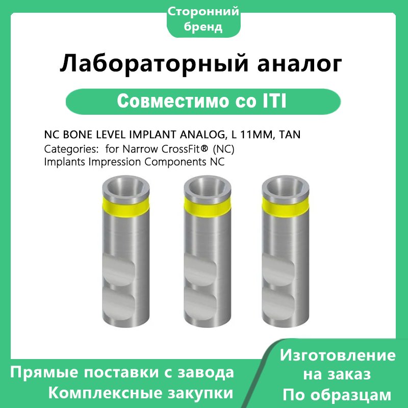 Лабораторный аналог NC, совместимый с имплантатами Straumann ITI. Аналог имплантата Bone Level NC, длина 11 мм, материал TAN, предназначен для имплантатов Narrow CrossFit (NC) и используется для компонентов снятия оттиска.